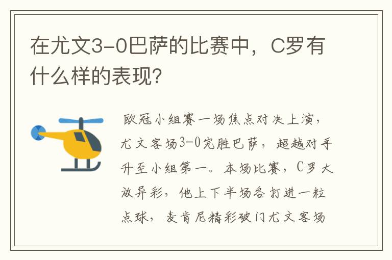 在尤文3-0巴萨的比赛中,C罗有什么样的表现?