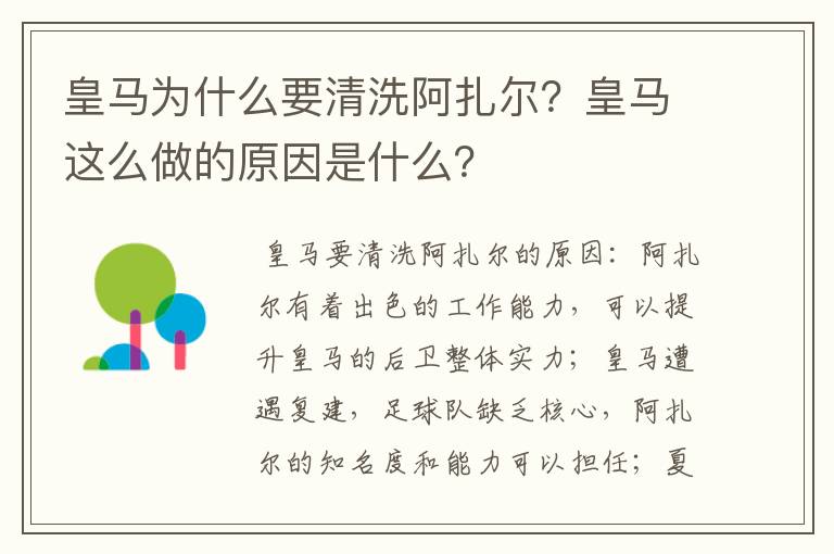 皇马为什么要清洗阿扎尔?皇马这么做的原因是什么?