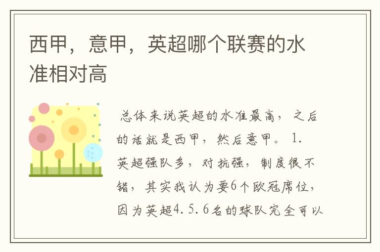 西甲,意甲,英超哪个联赛的水准相对高