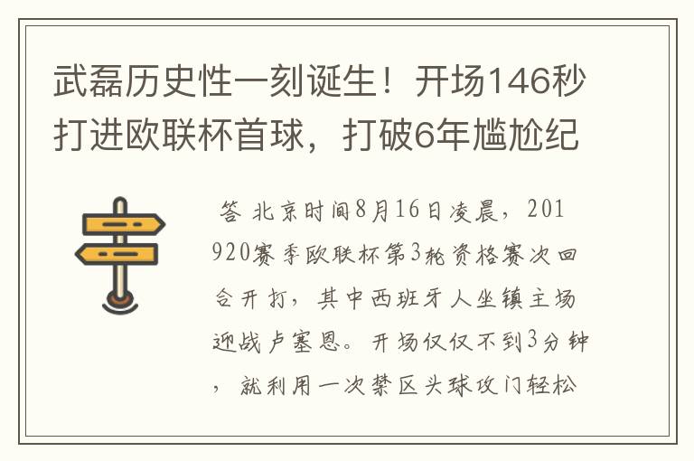 武磊历史性一刻诞生!开场146秒打进欧联杯首球,打破6年尴尬纪录