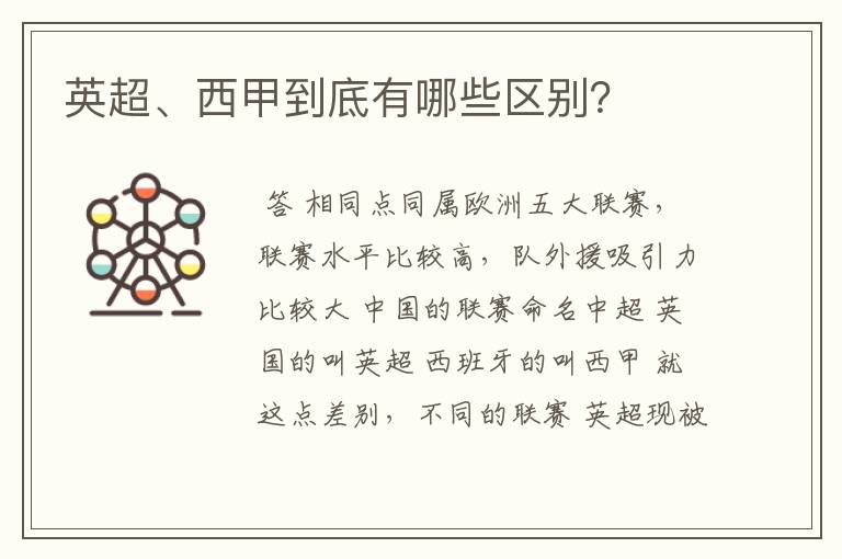 英超、西甲到底有哪些区别?