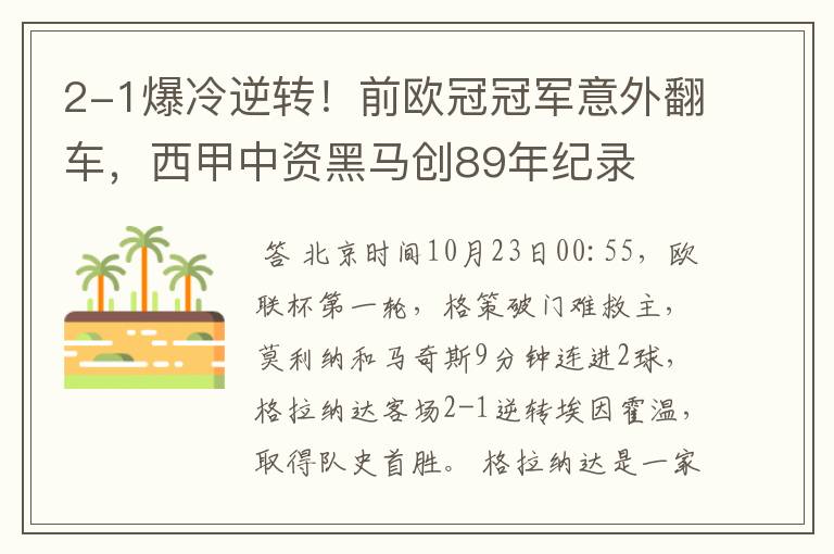 2-1爆冷逆转!前欧冠冠军意外翻车,西甲中资黑马创89年纪录