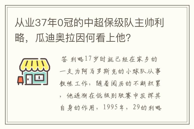 从业37年0冠的中超保级队主帅利略,瓜迪奥拉因何看上他?