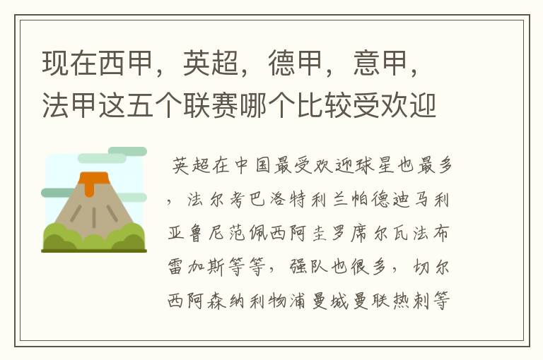 现在西甲,英超,德甲,意甲,法甲这五个联赛哪个比较受欢迎,球星多一点?