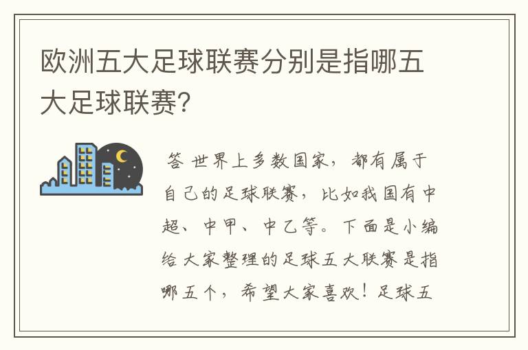 欧洲五大足球联赛分别是指哪五大足球联赛?