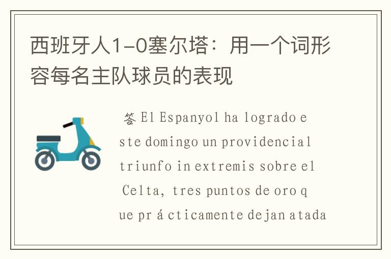 西班牙人1-0塞尔塔:用一个词形容每名主队球员的表现