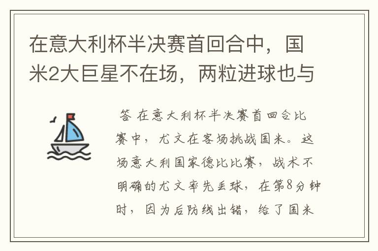 在意大利杯半决赛首回合中,国米2大巨星不在场,两粒进球也与战术无关吗?