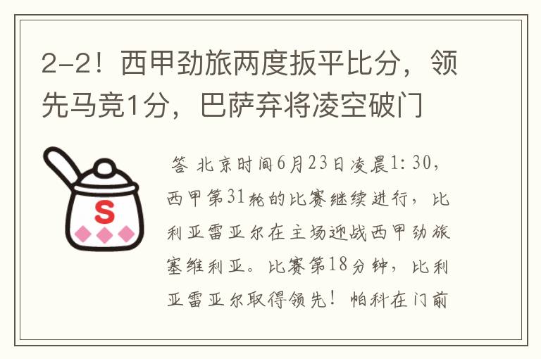 2-2!西甲劲旅两度扳平比分,领先马竞1分,巴萨弃将凌空破门