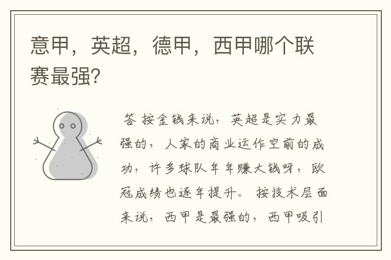 意甲,英超,德甲,西甲哪个联赛最强?