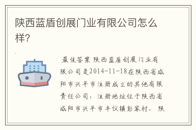 陕西蓝盾创展门业有限公司怎么样?