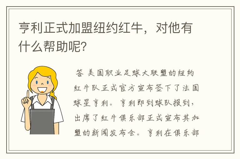 亨利正式加盟纽约红牛,对他有什么帮助呢?