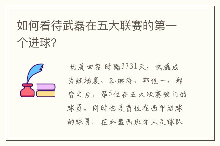 如何看待武磊在五大联赛的第一个进球?