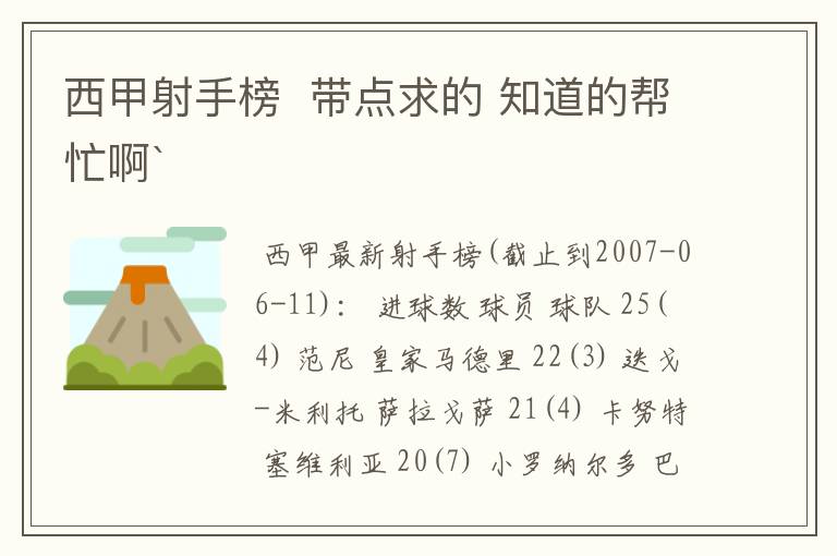 西甲射手榜 带点求的 知道的帮忙啊`