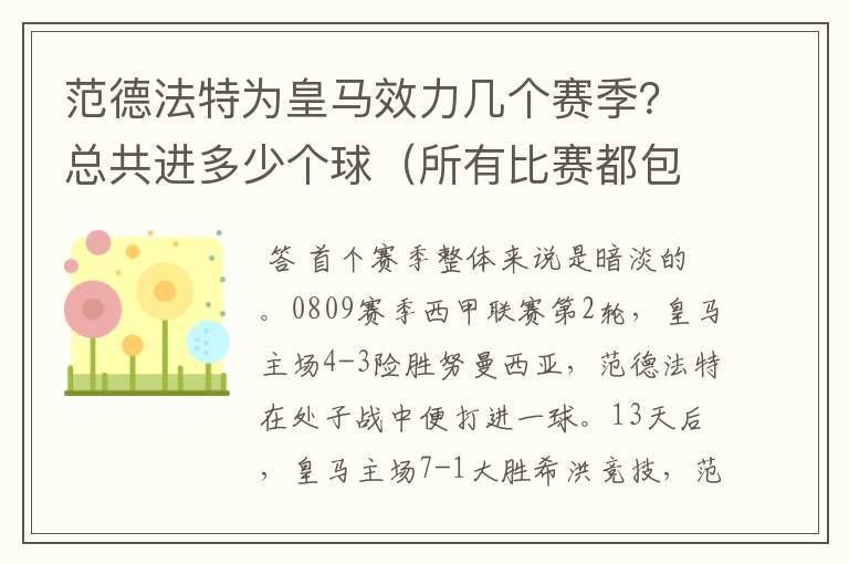范德法特为皇马效力几个赛季?总共进多少个球(所有比赛都包括)?