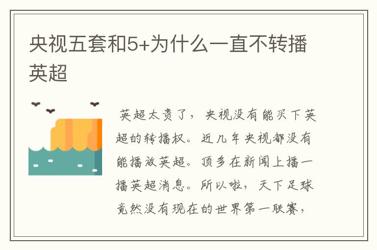 央视五套和5+为什么一直不转播英超