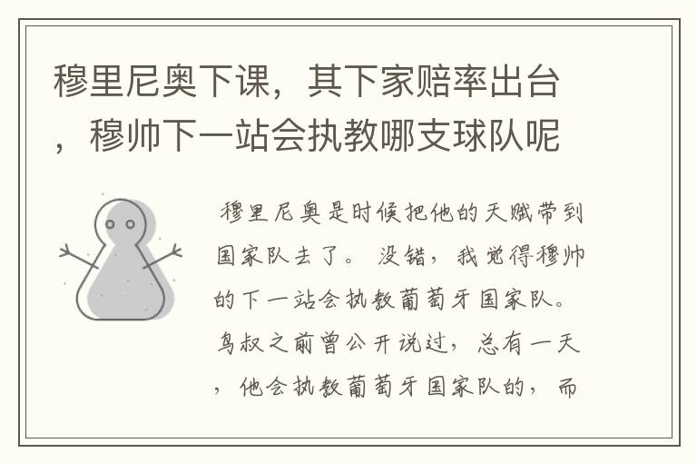 穆里尼奥下课,其下家赔率出台,穆帅下一站会执教哪支球队呢?