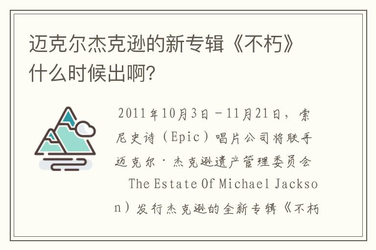 迈克尔杰克逊的新专辑《不朽》什么时候出啊?