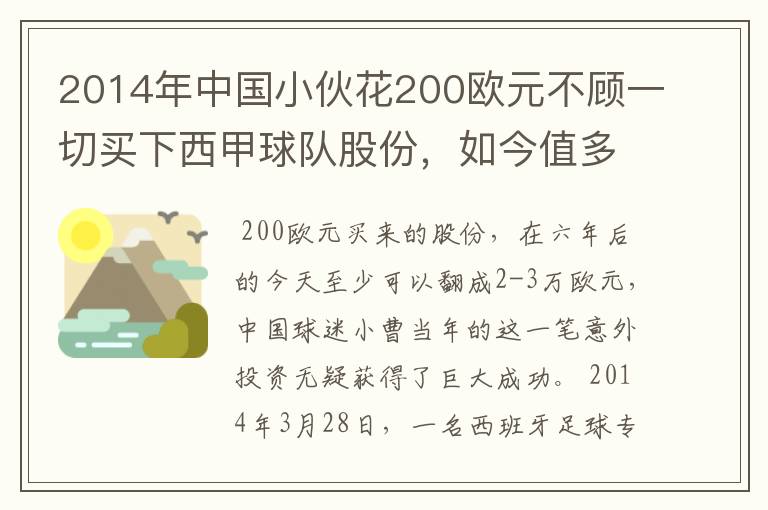 2014年中国小伙花200欧元不顾一切买下西甲球队股份,如今值多少了?