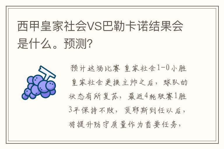 西甲皇家社会VS巴勒卡诺结果会是什么。预测?