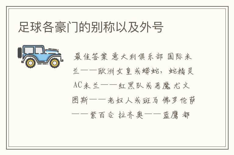 足球各豪门的别称以及外号