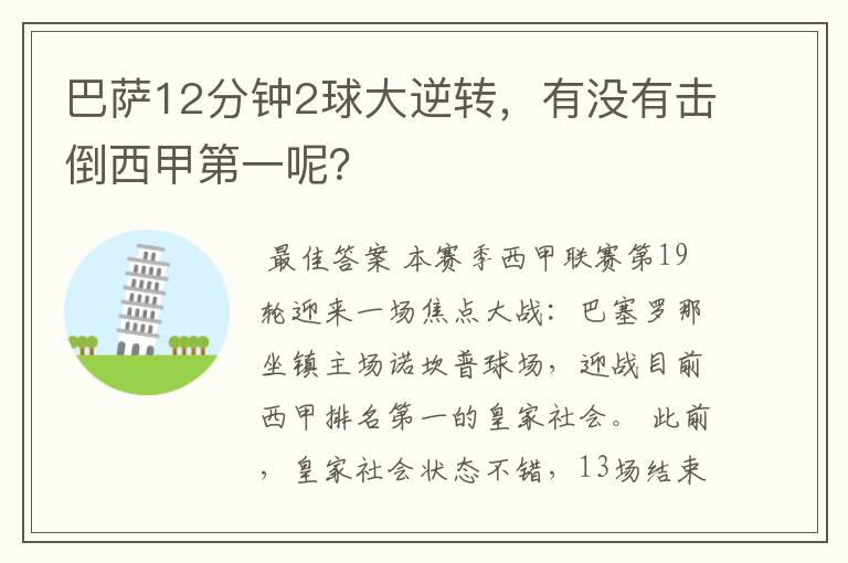 巴萨12分钟2球大逆转,有没有击倒西甲第一呢?
