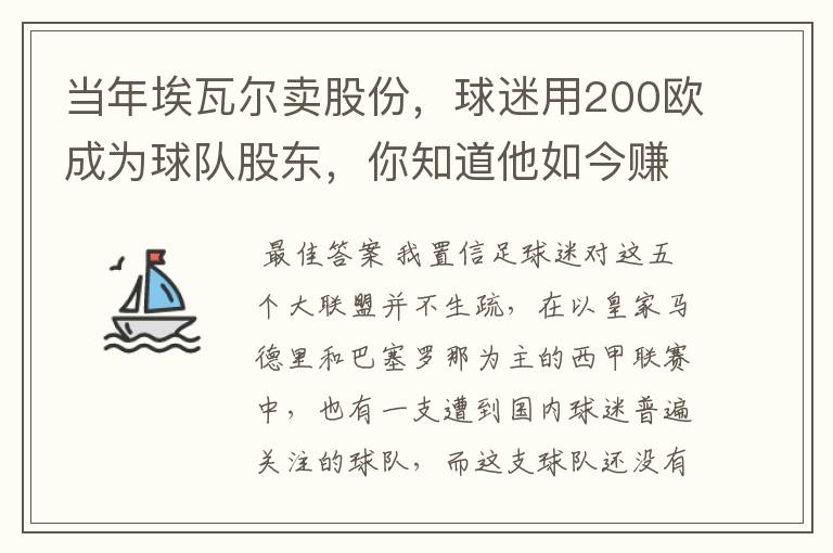 当年埃瓦尔卖股份,球迷用200欧成为球队股东,你知道他如今赚了多少吗?