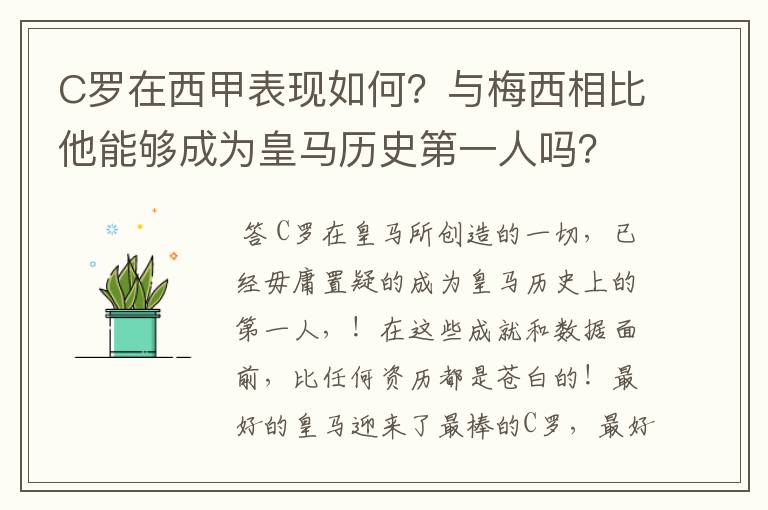 C罗在西甲表现如何?与梅西相比他能够成为皇马历史第一人吗?