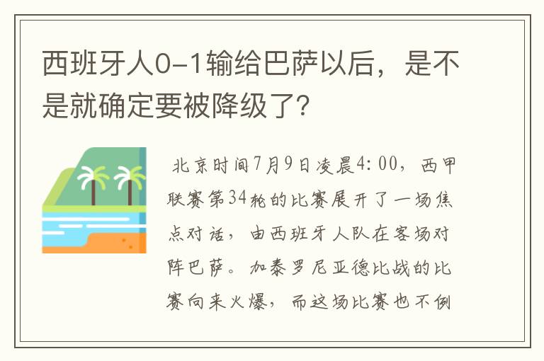 西班牙人0-1输给巴萨以后,是不是就确定要被降级了?