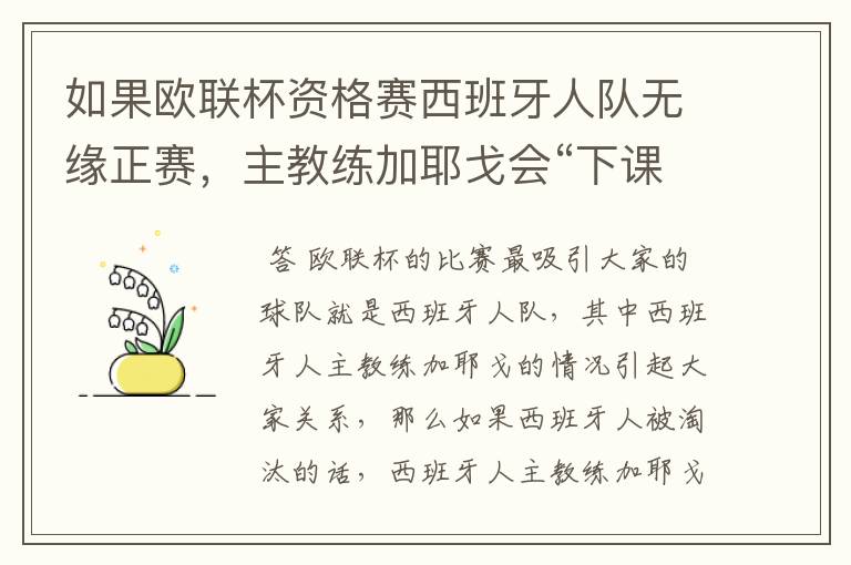 如果欧联杯资格赛西班牙人队无缘正赛,主教练加耶戈会“下课”吗?
