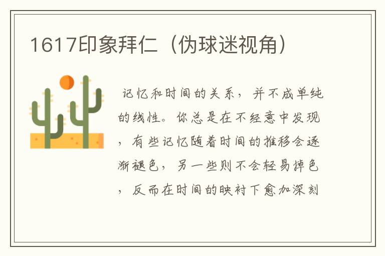 1617印象拜仁(伪球迷视角)