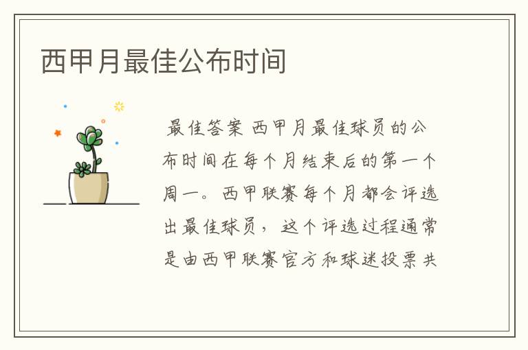 西甲月最佳公布时间