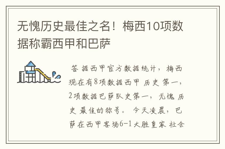 无愧历史最佳之名!梅西10项数据称霸西甲和巴萨