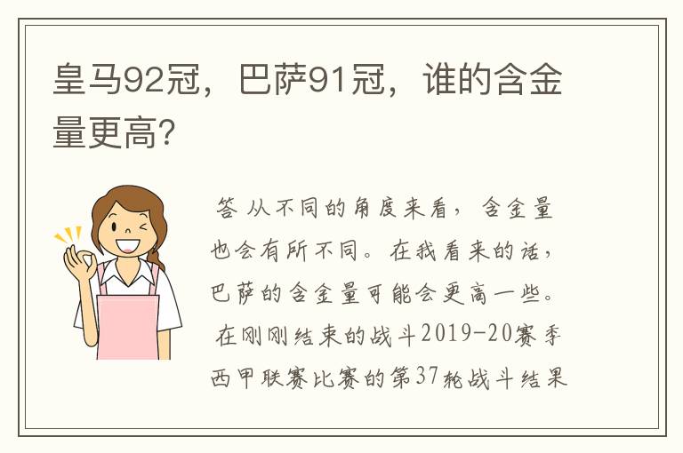 皇马92冠,巴萨91冠,谁的含金量更高?