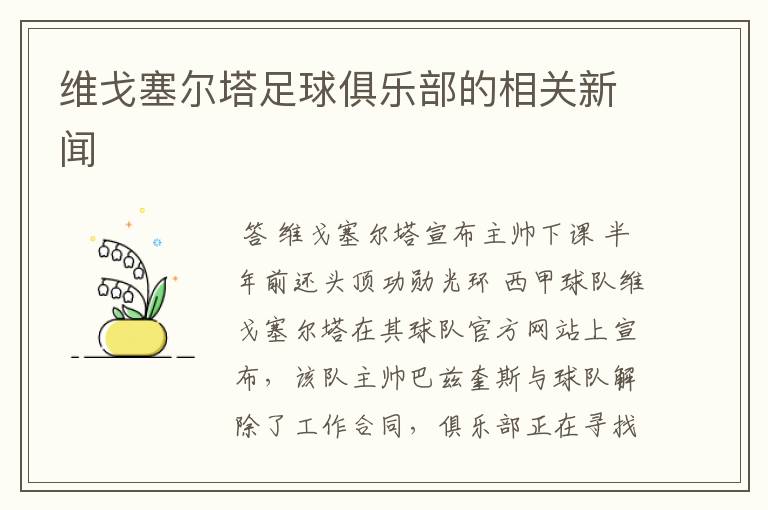 维戈塞尔塔足球俱乐部的相关新闻