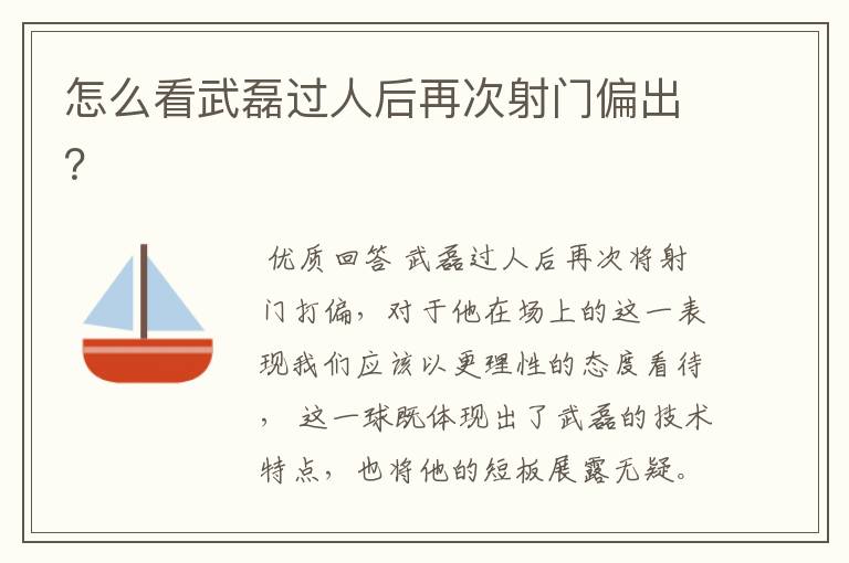 怎么看武磊过人后再次射门偏出？