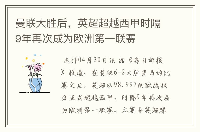 曼联大胜后,英超超越西甲时隔9年再次成为欧洲第一联赛