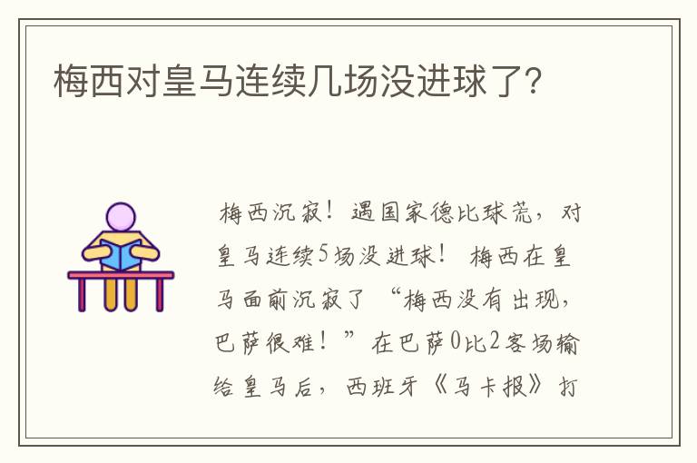 梅西对皇马连续几场没进球了?