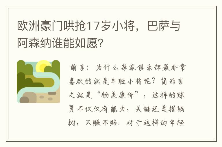 欧洲豪门哄抢17岁小将,巴萨与阿森纳谁能如愿?