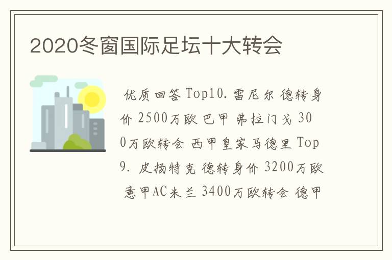 2020冬窗国际足坛十大转会