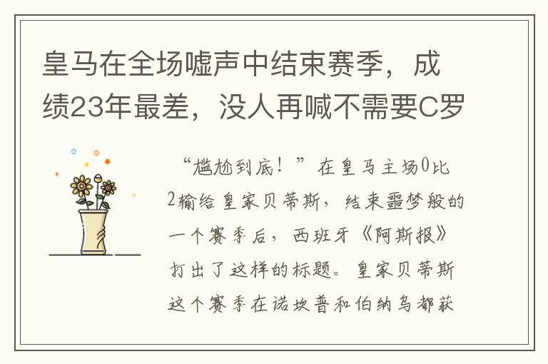皇马在全场嘘声中结束赛季,成绩23年最差,没人再喊不需要C罗