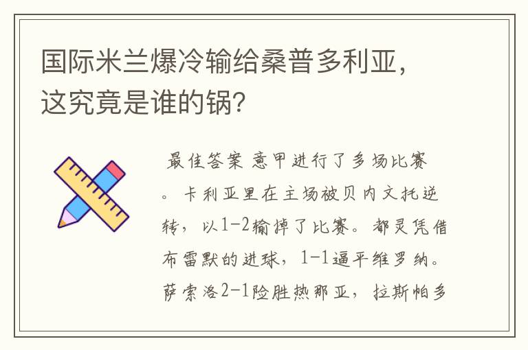 国际米兰爆冷输给桑普多利亚,这究竟是谁的锅?