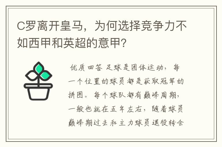 C罗离开皇马,为何选择竞争力不如西甲和英超的意甲?