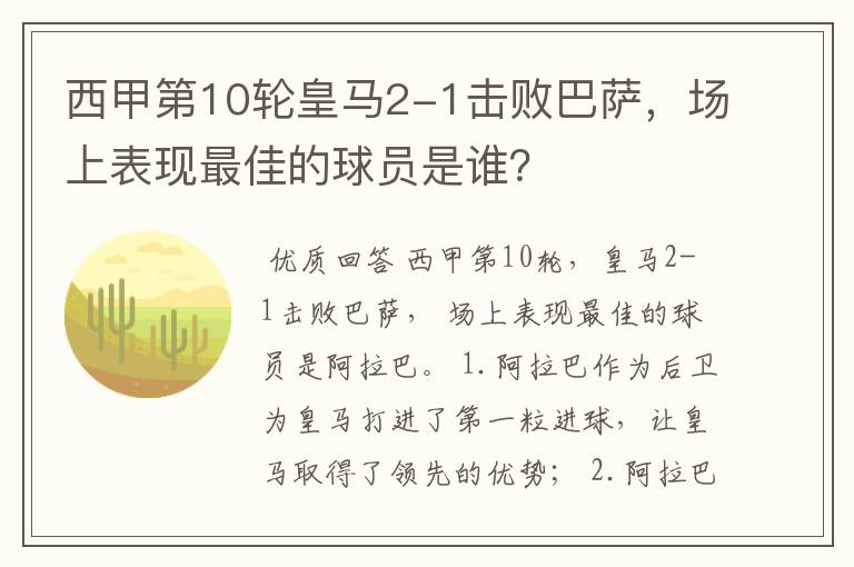 西甲第10轮皇马2-1击败巴萨,场上表现最佳的球员是谁?