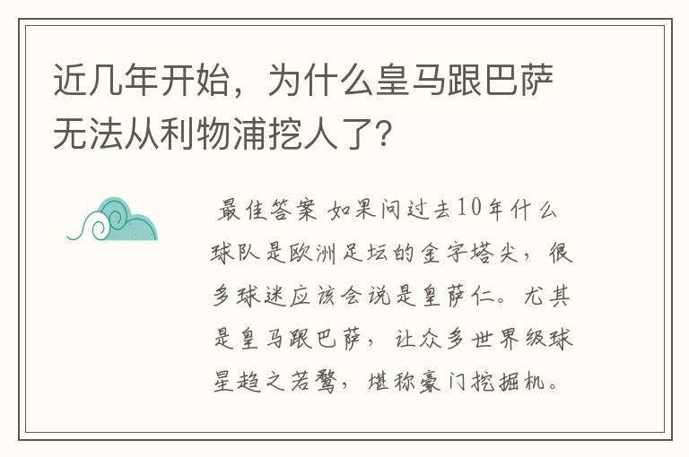 近几年开始,为什么皇马跟巴萨无法从利物浦挖人了?