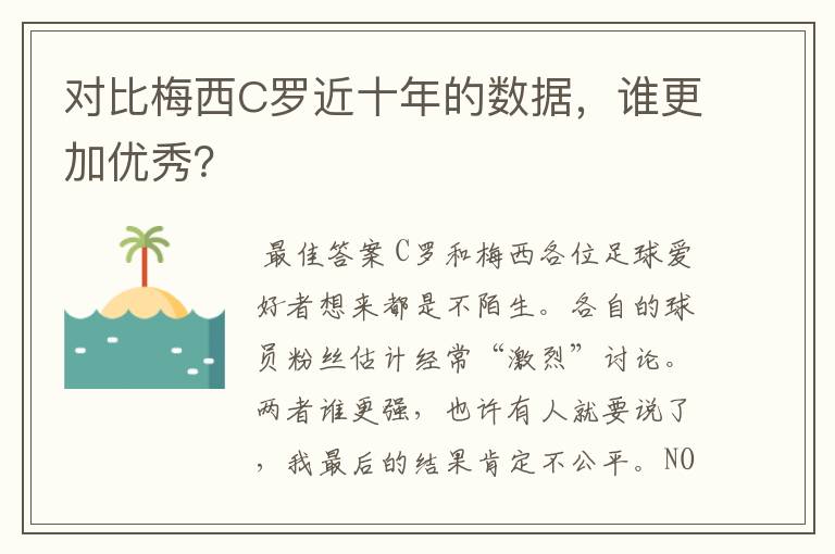 对比梅西C罗近十年的数据,谁更加优秀?