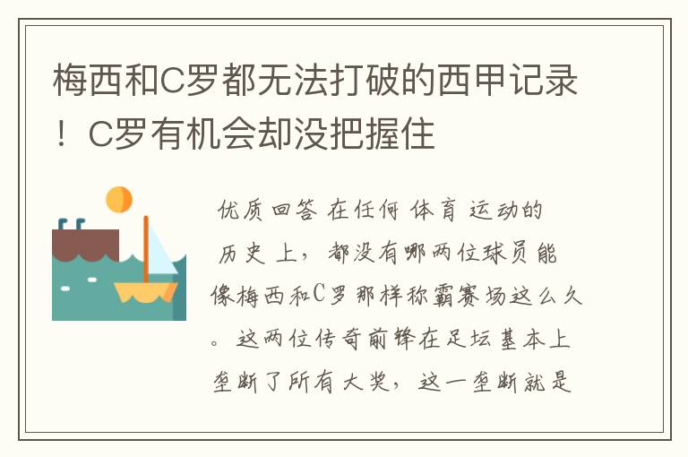 梅西和C罗都无法打破的西甲记录!C罗有机会却没把握住
