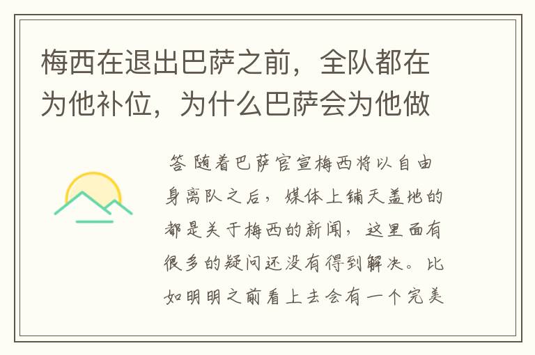 梅西在退出巴萨之前,全队都在为他补位,为什么巴萨会为他做这样的牺牲?
