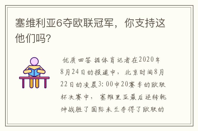 塞维利亚6夺欧联冠军，你支持这他们吗？