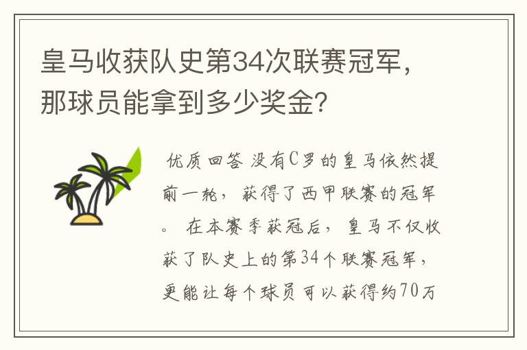 皇马收获队史第34次联赛冠军,那球员能拿到多少奖金?