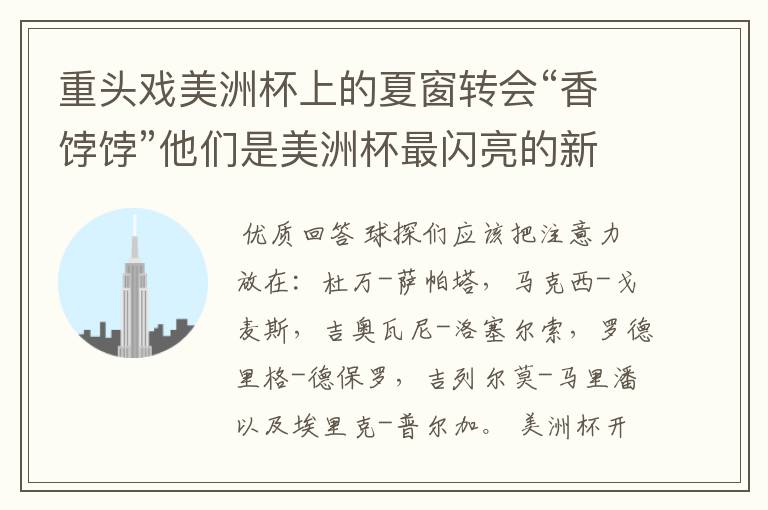 重头戏美洲杯上的夏窗转会“香饽饽”他们是美洲杯最闪亮的新星
